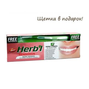 Зубная паста Сенситив (Herbl Sensitive Toothpaste) Dabur: зубная щетка в ПОДАРОК - 150 г.