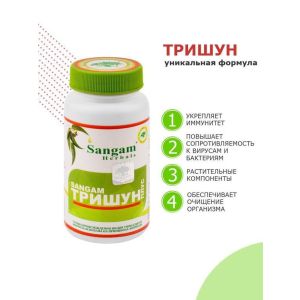 Тришун, укрепление иммунитета, иммуномодулятор (Sangam Herbals) - 30 таб. по 750 мг. (Индия)